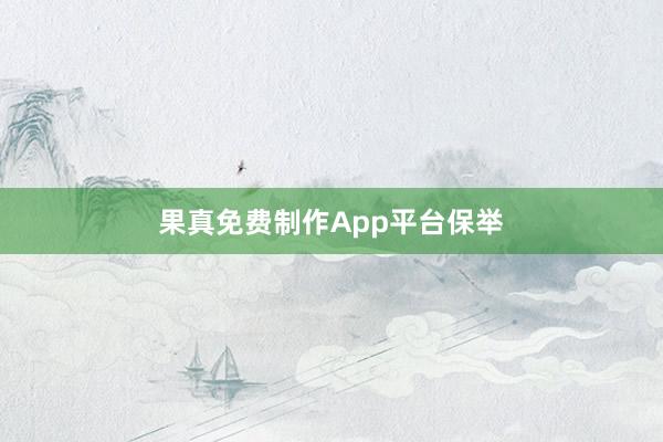 果真免费制作App平台保举