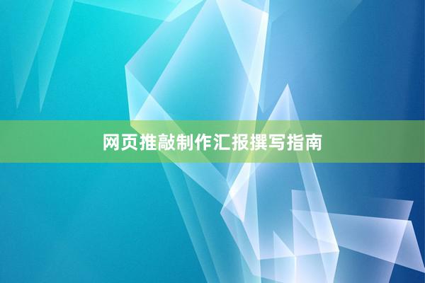 网页推敲制作汇报撰写指南